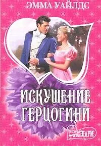 Искушение герцогини : роман