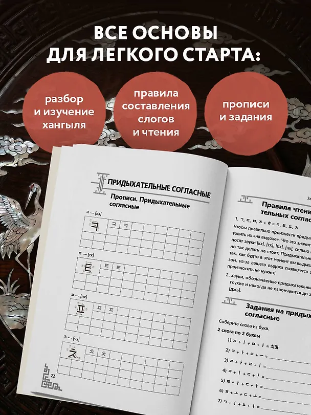 Книга Корейский язык с нуля. Тренажер по письму и чтению (Энже Шарафиева) — 5
