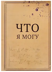 Блокнот "Что я могу / Что я не могу"