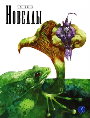 Новеллы. Книга Вторая — 2855403 — 1