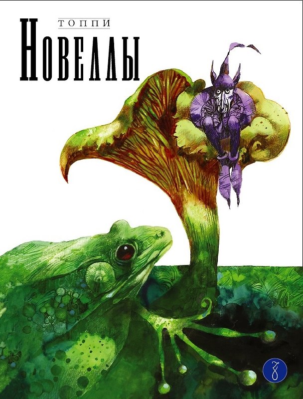 Новеллы. Книга Вторая 2855403 — 1