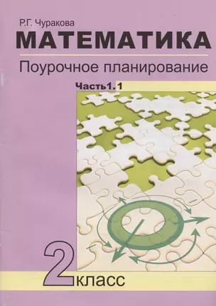 Математика. 2 класс. Поурочное планирование методов и приемов индивидуального подхода к учащимся в условиях формирования УУД. В 2-х частях. Часть 1.1. Учебно-методическое пособие — 2866085 — 1