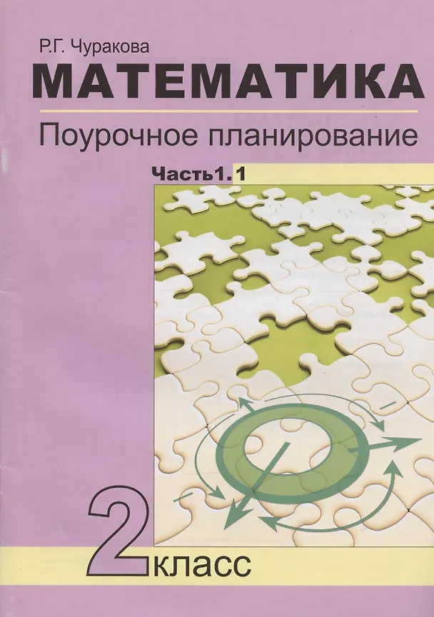 Книга Математика. 2 класс. Поурочное планирование методов и приемов индивидуального подхода к учащимся в условиях формирования УУД. В 2-х частях. Часть 1.1. Учебно-методическое пособие (Наталия Чуракова) — 1