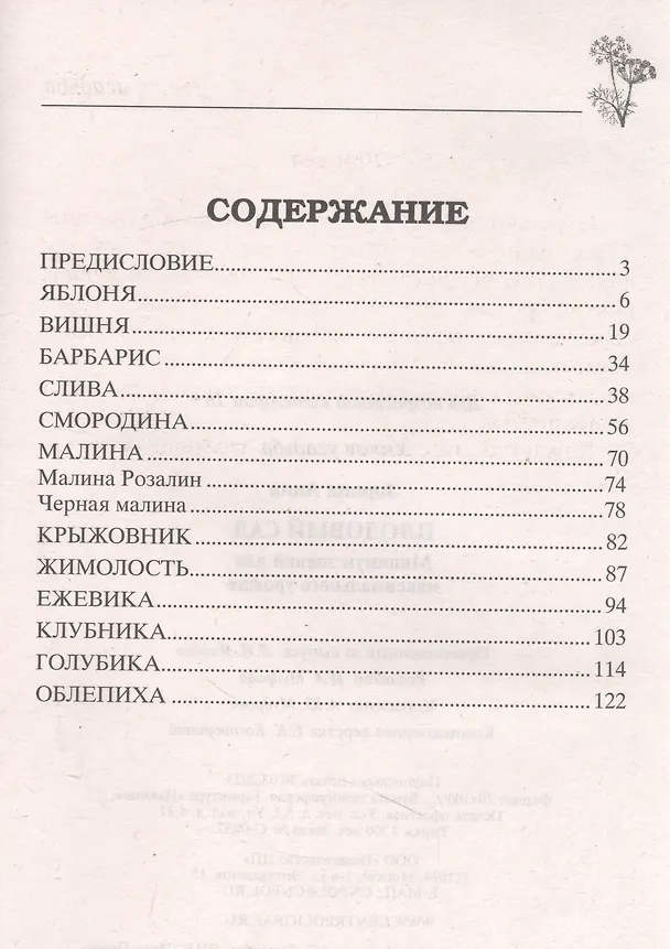 Книга Плодовый сад. Минимум знаний для максимального урожая… (Анна Зорина) — 2