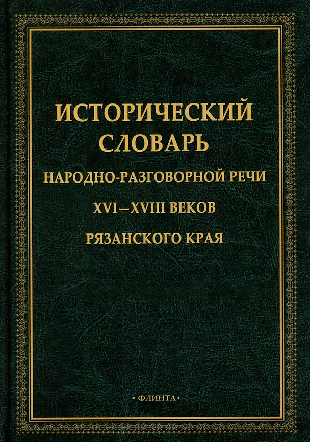 Книга Исторический словарь народно-разговорной речи XVI-XVII веков Рязанского края (Евгения Борисова) — 1