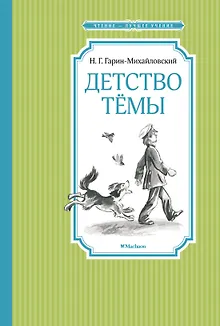 Детство Тёмы