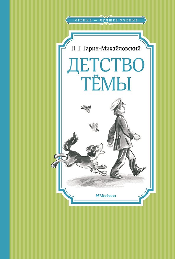 Книга Детство Тёмы (Николай Гарин-Михайловский) — 1