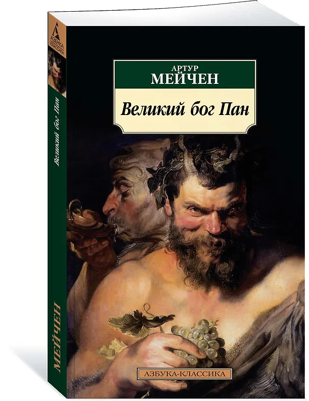 Книга Великий бог Пан (Артур Мэкен) — 2