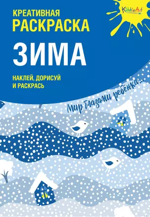 Креативная раскраска с наклейками "Зима" (А4) — 2704375 — 1