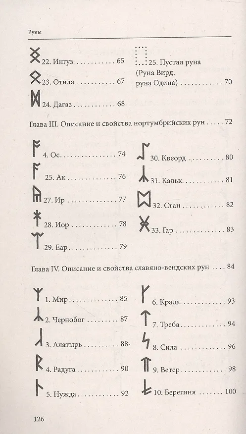 Книга Руны. Древняя магическая система. 10-е издание () — 4