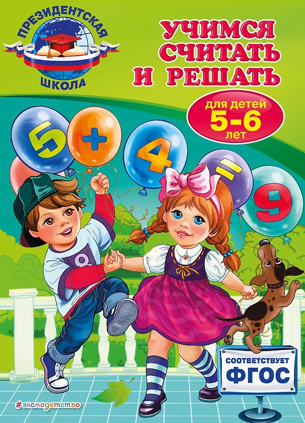 Книга Учимся считать и решать: для детей 5-6 лет (Татьяна Болтенко) — 1