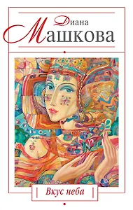 Вкус неба : роман