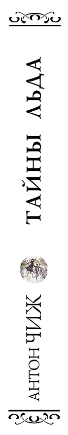 Книга Тайны льда (Антон Чиж) — 5