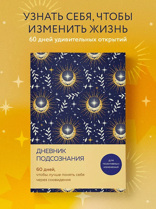Дневник подсознания. 60 дней, чтобы лучше понять себя через сновидения (солнечный блеск) 3126647 — 4