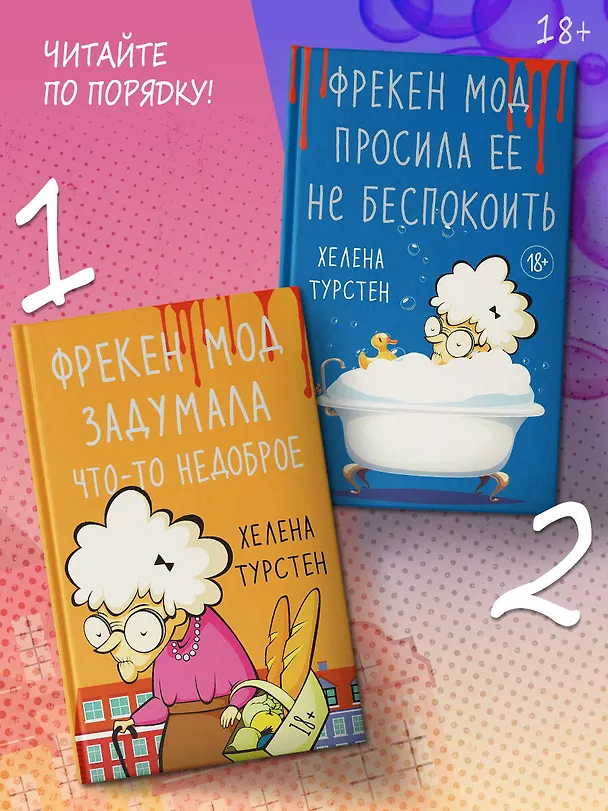 Книга Фрекен Мод задумала что-то недоброе (Хелена Турстен) — 6