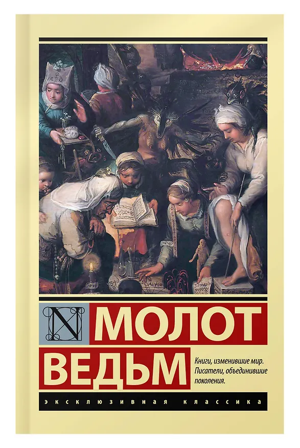 Книга Молот ведьм (Якоб Шпренгер, Генрих Крамер) — 8