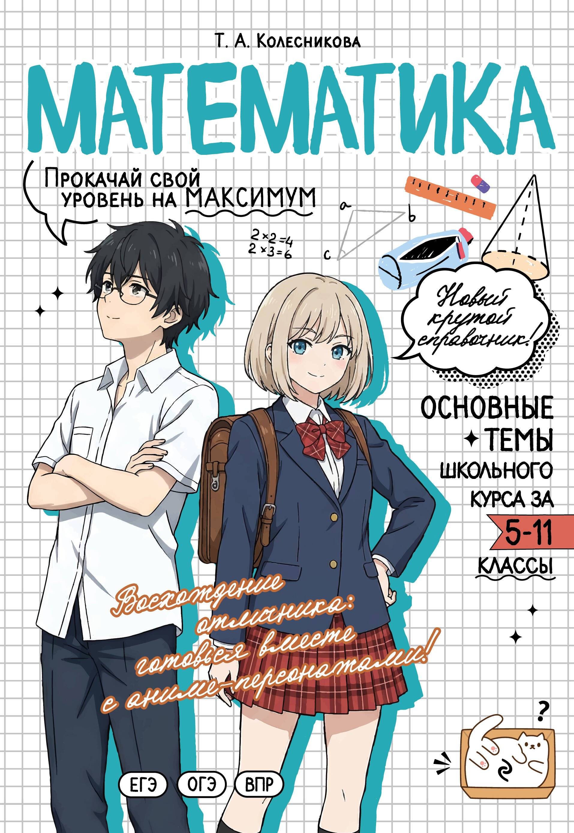 Колесникова Татьяна Владимировна: Математика: прокачай свой уровень на максимум