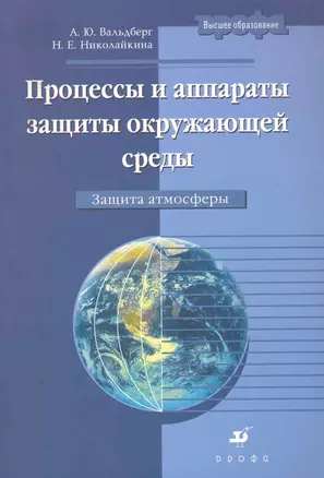 Процессы и аппараты защиты окружающей среды. Защита атмосферы6 Учебное пособие для вузов, 2-е изд.,испр. и доп. — 2256412 — 1