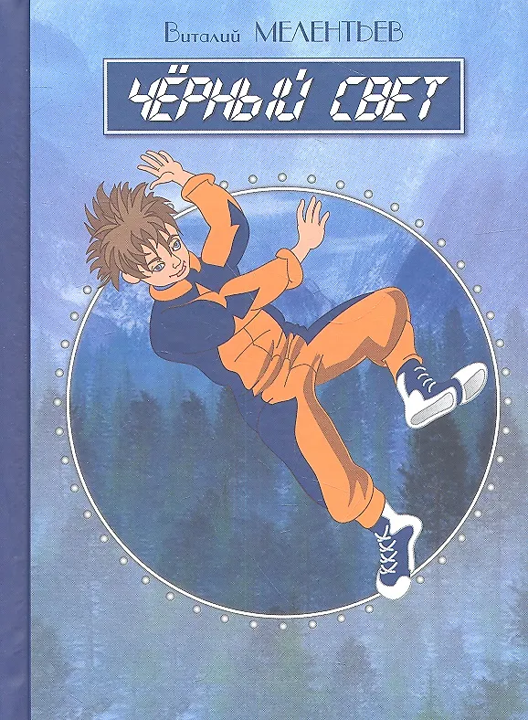 Книга Черный свет () — 2