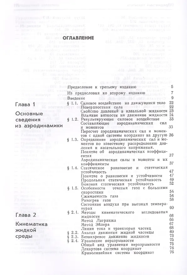 Книга Аэродинамика Ч.1 Основы теории Аэродинамика профиля и крыла (7 изд.) Краснов (Николай Краснов) — 2