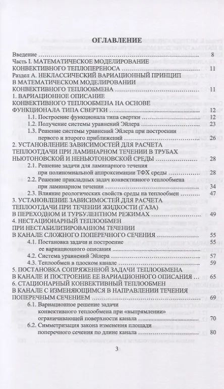 Книга Конвективный тепломассоперенос: моделирование, идентификация, интенсификация. Монография, 2-е изд., () — 2