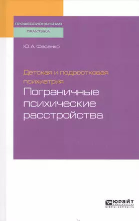 Детская и подростковая психиатрия: пограничные психические расстройства. Учебное пособие для вузов — 2728838 — 1