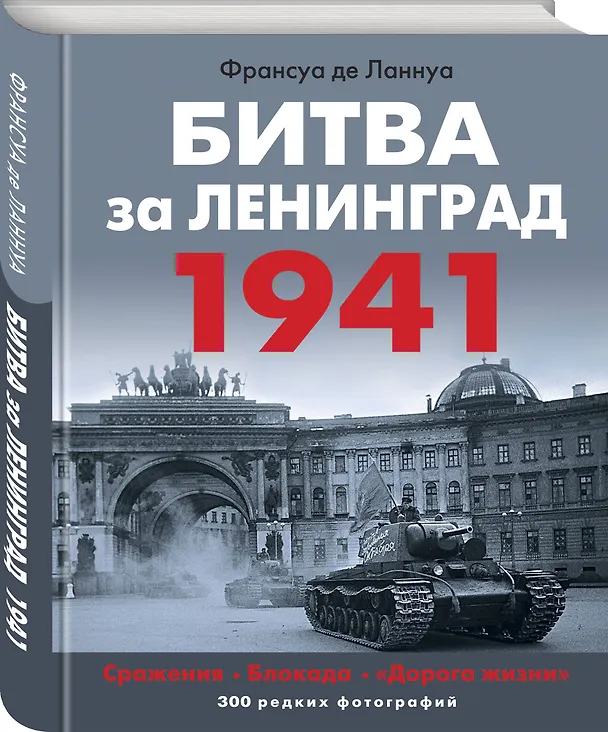 Книга Битва за Ленинград 1941. Сражения, Блокада, «Дорога жизни» (Франсуа де Ланнуа) — 4