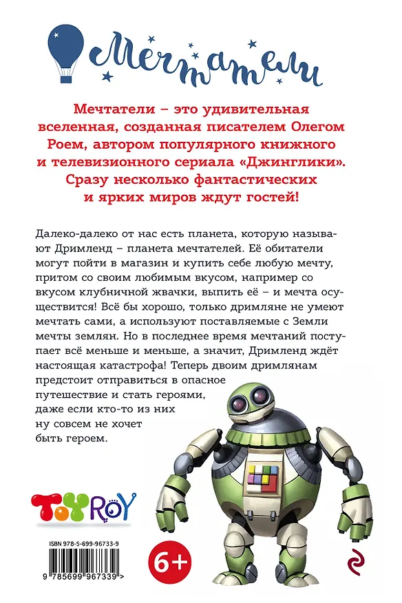 Книга В погоне за мечтой (Олег Рой) — 2