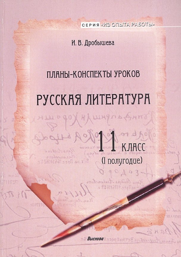 Книга Планы-конспекты уроков. Русская литература. 11 класс (I полугодие). Пособие для педагогов (Инна Дробышева) — 1