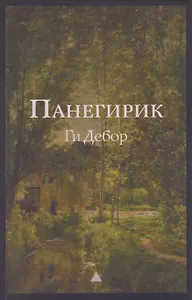 Панегирик. Том I и II