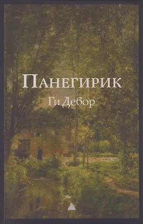 Книга Панегирик. Том I и II (Ги Дебор)