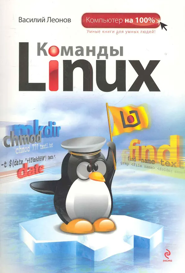 Книга Комп100.Команды Linux (Василий Леонов) — 1