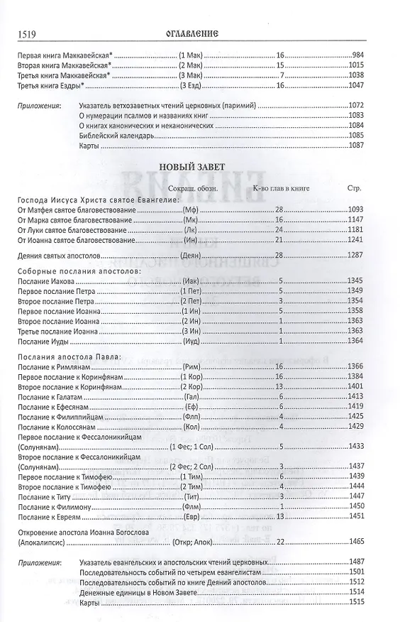 Книга Библия (+2 изд) (с грав. 18 и 19 вв.) (70х90/16 / 70х100/16) () — 3
