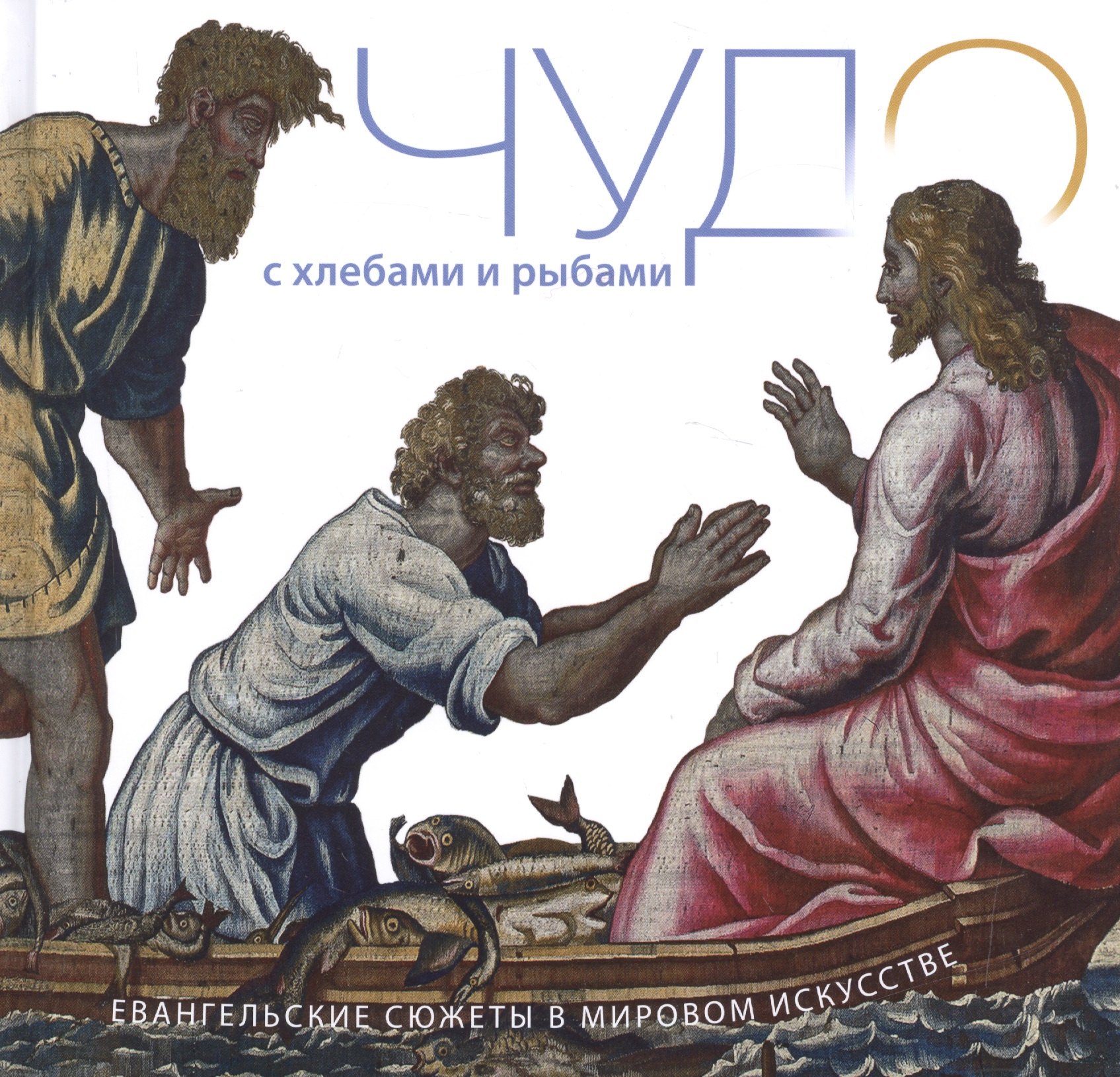 

Чудо с хлебами и рыбами. Евангельские сюжеты в мировом искусстве