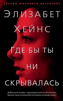 Где бы ты ни скрывалась