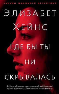 Где бы ты ни скрывалась