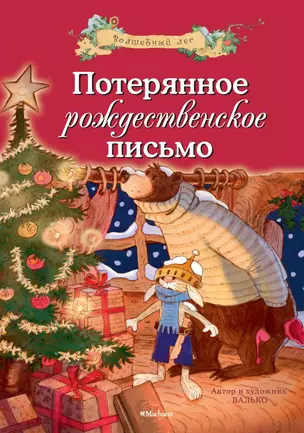 Потерянное рождественское письмо — 2291730 — 1