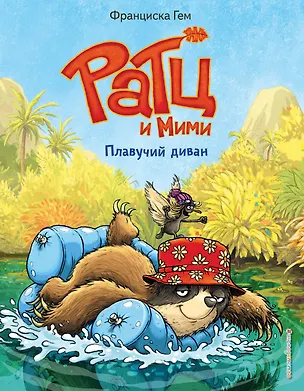Книга Плавучий диван (выпуск 2) (Франциска Гем)