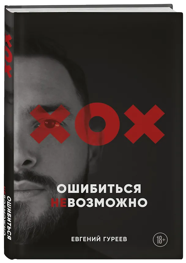 Книга Ошибиться невозможно (Евгений Гуреев) — 5