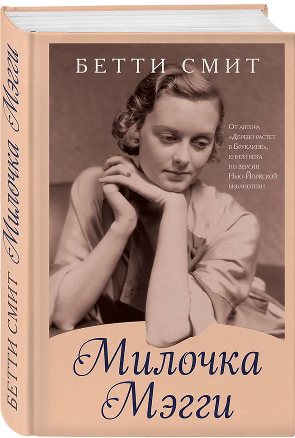 Книга Милочка Мэгги (Бетти Смит) — 4