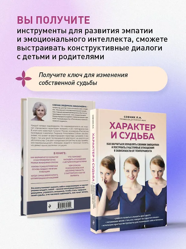Книга Характер и судьба. Как научиться управлять своими эмоциями и построить счастливые отношения в зависимости от темперамента (Людмила Собчик) — 7