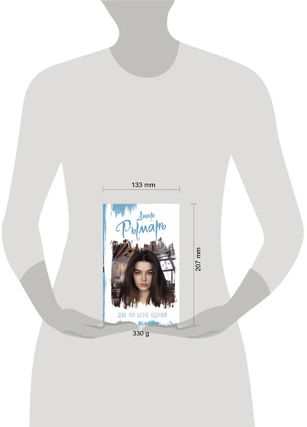 Книга Две по цене одной (Диана Рымарь) — 5