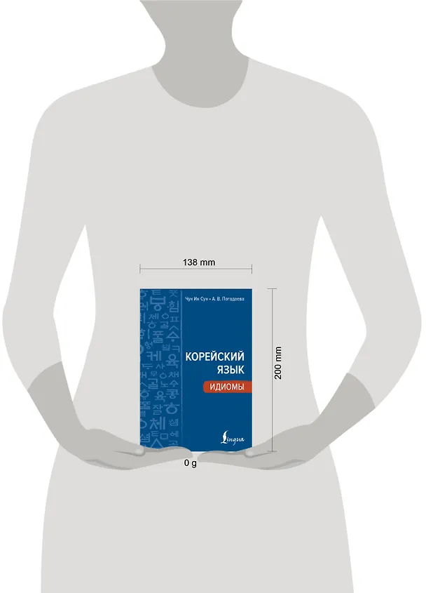 Книга Корейский язык. Идиомы (Анастасия Погадаева, Чун Ин Сун) — 10