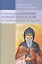Преподобный Симеон Новый Богослов и православное Предание. — 2360720 — 2