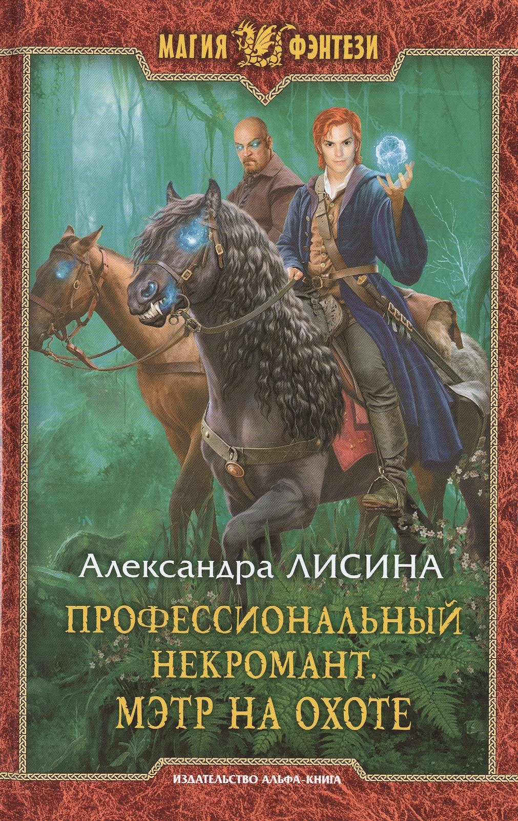 

Профессиональный некромант 4.Мэтр на охоте