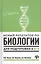 Новый репетитор по биологии для подготовки к ЕГЭ — 2606664 — 1
