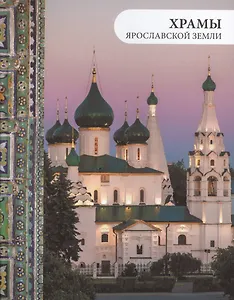 Храмы Ярославской земли (2 изд.)