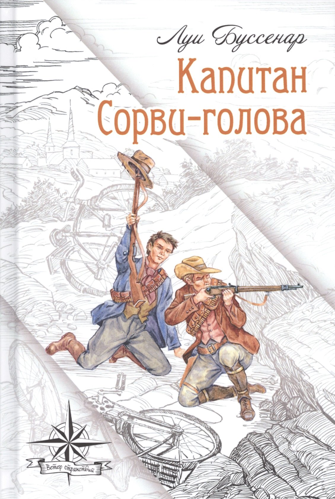 

Капитан Сорви-голова
