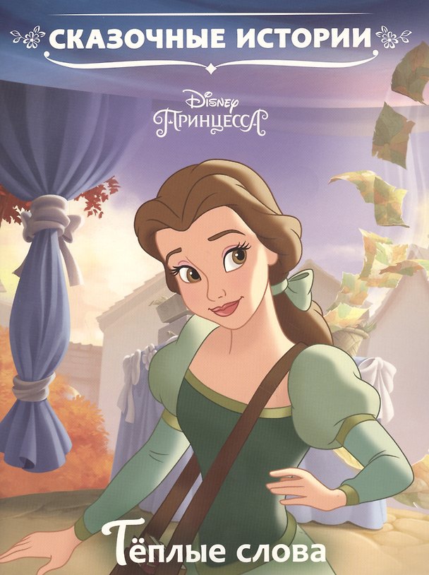 Книга Теплые слова. Принцесса Disney () — 1
