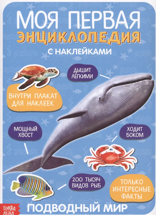 Книга Моя первая энциклопедия. Подводный мир () — 1